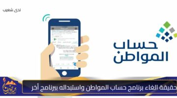 حقيقة الغاء برنامج حساب المواطن واستبداله ببرنامج أخر