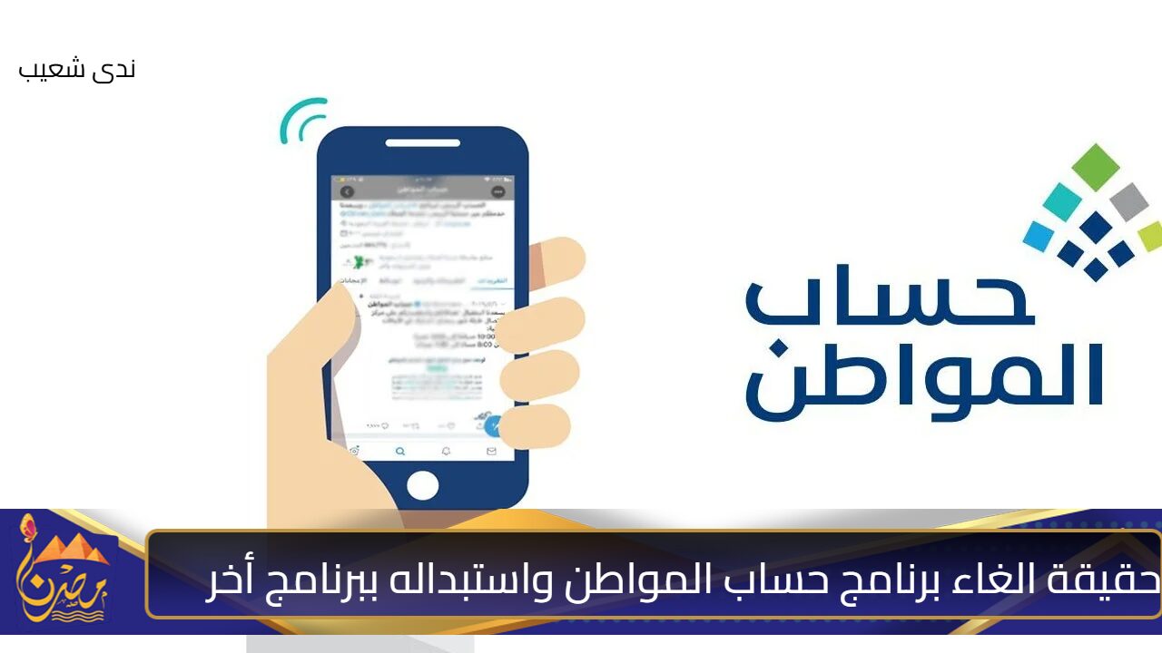 حقيقة الغاء حساب المواطن واستبداله ببرنامج أخر .. خدمة المستفيدين تحسم الجدل