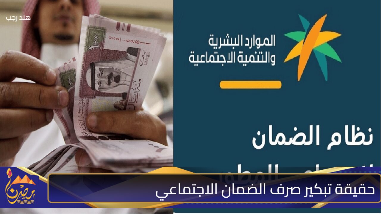 الموارد البشرية توضح حقيقة تبكير صرف الضمان الاجتماعي المطور دفعة نوفمبر 2024