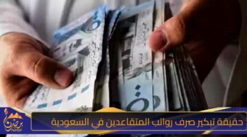 حقيقة تبكير صرف رواتب المتقاعدين في السعودية .jpg