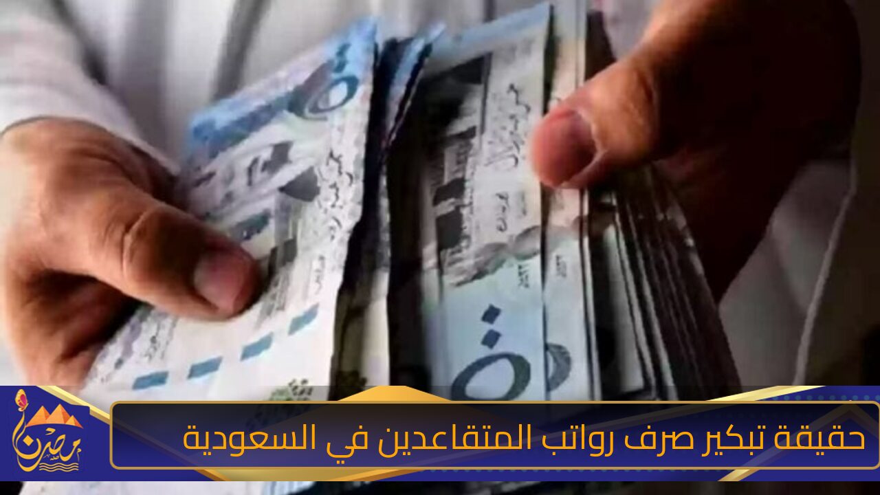 التأمينات الاجتماعية تكشف.. حقيقة تبكير صرف رواتب المتقاعدين لشهر نوفمبر في السعودية 2024 وما هي شروط التقاعد وخطوات الاستعلام؟