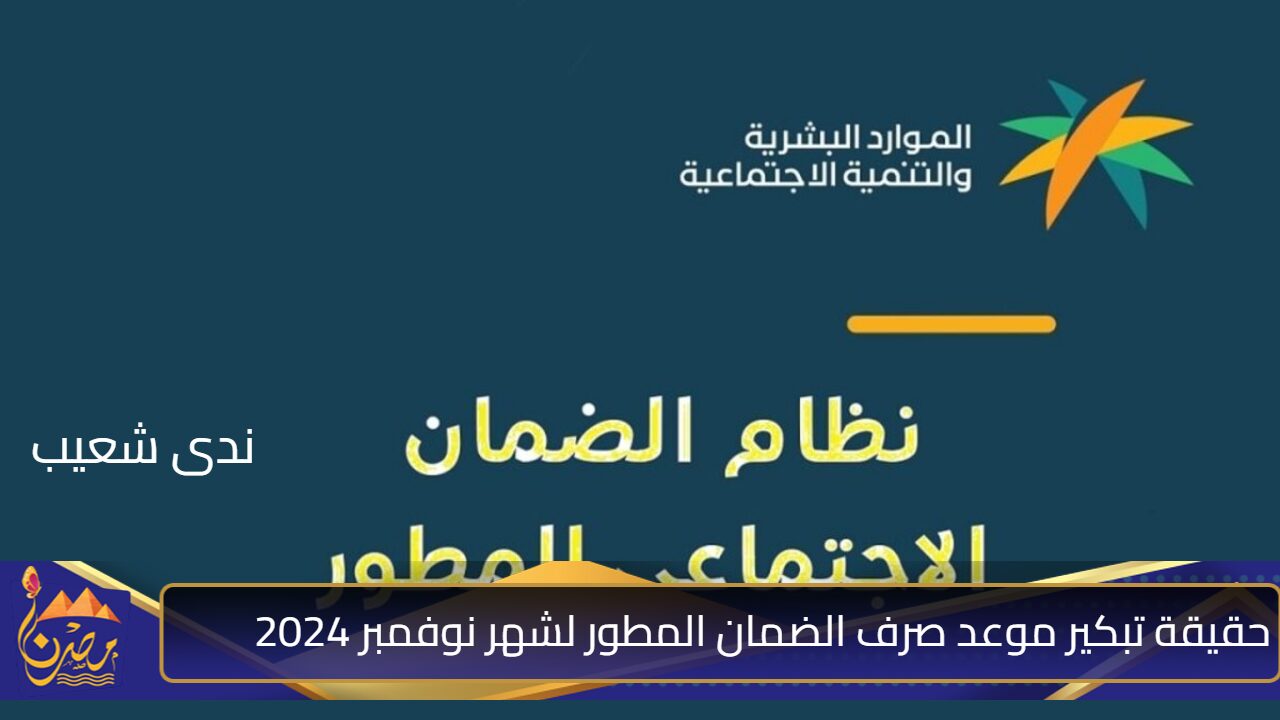 لهذا السبب .. حقيقة تبكير موعد صرف الضمان المطور لشهر نوفمبر 2024 مع خطوات الاستعلام عن الأهلية