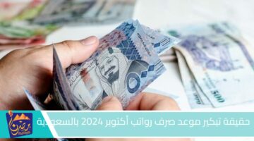 حقيقة تبكير موعد صرف رواتب أكتوبر 2024 بالسعودية .jpg