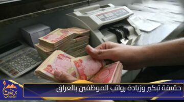 حقيقة تبكير وزيادة رواتب الموظفين بالعراق