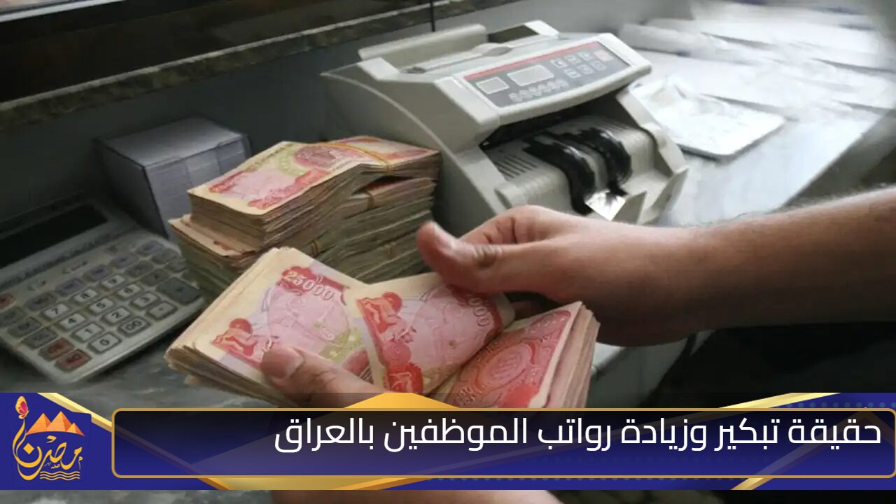 100 ألف دينار.. حقيقة تبكير وزيادة رواتب الموظفين بالعراق وزارة المالية العراقية تحسم الجدل