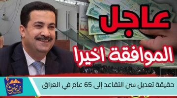 حقيقة تعديل سن التقاعد إلى 65 عام في العراق