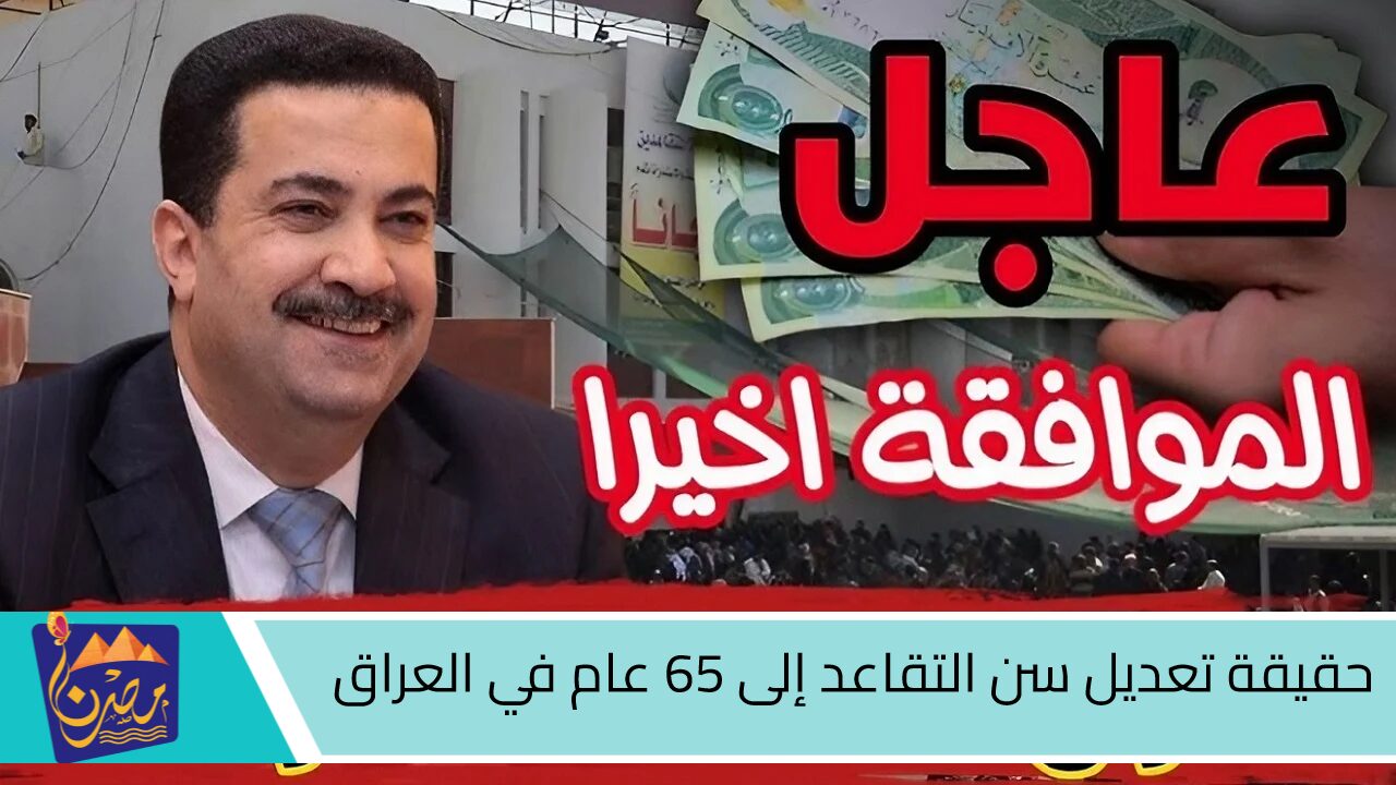 حقيقة تعديل سن التقاعد إلى 65 عام في العراق “هيئة التقاعد الوطنية تحسم الجدل”