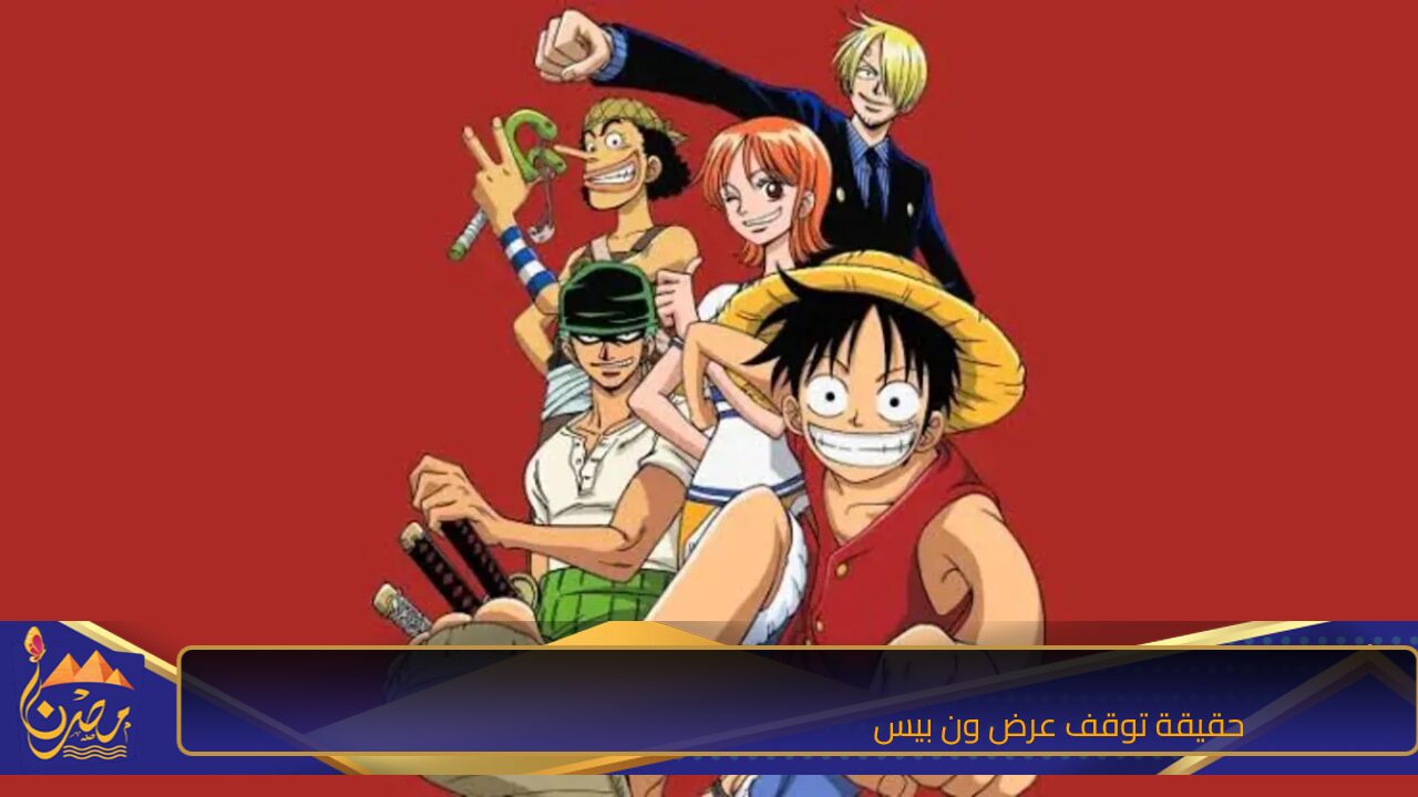 لتحسين جودة الرسوم.. حقيقة توقف عرض ون بيس ” ONE PIECE” حتى ربيع العام القادم 2025