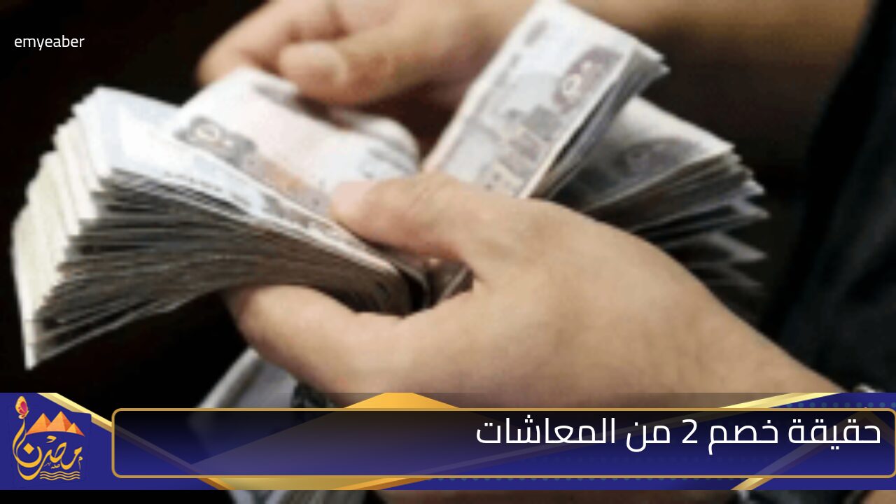 متى موعد صرف معاشات شهر نوفمبر 2024 وحقيقة خصم 2% من المعاش