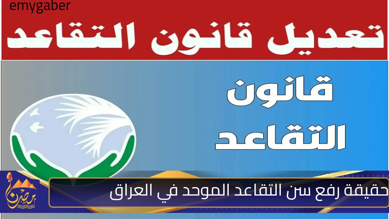 رفع سن التقاعد الموحد في العراق 2024 حقيقة ام شائعة؟.. وزارة المالية تزيح الستار عن اخر تعديلات