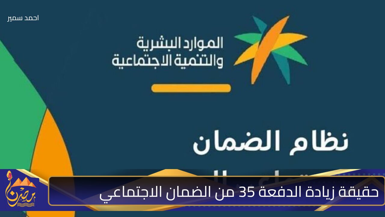 قبل الإيداع بساعات.. أمر ملكي صرف 500 ريال زيادة على الدفعة 35 من الضمان الاجتماعي 2024 لشهر نوفمبر فما حقيقة الأمر 