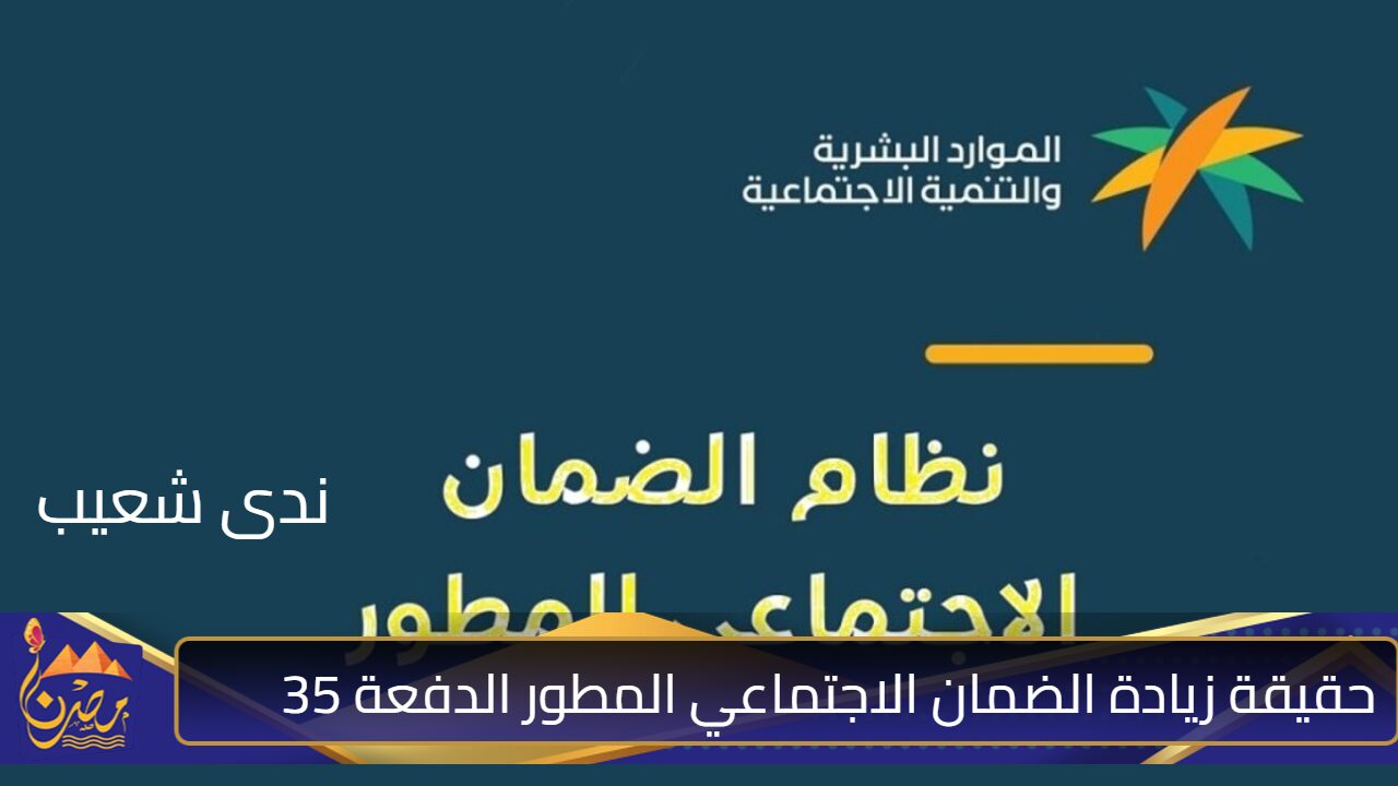 بزيادة 500 ريال سعودي .. حقيقة زيادة الضمان الاجتماعي المطور الدفعة 35 الموارد البشرية توضح