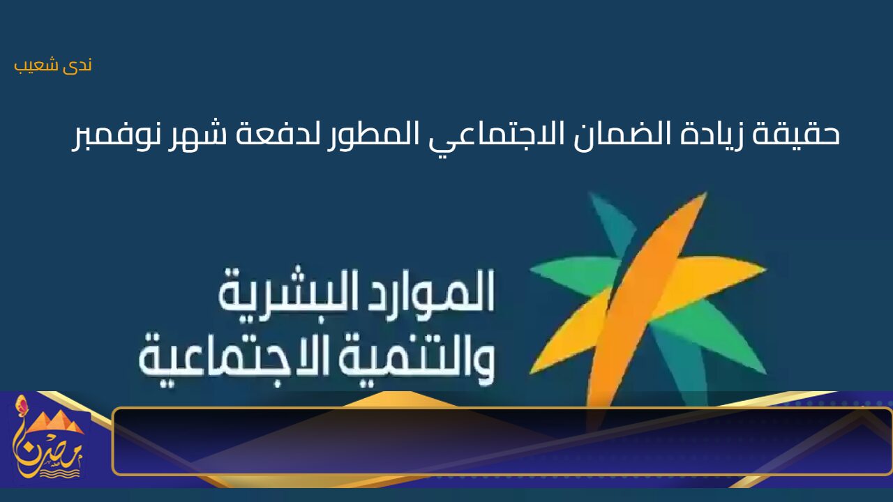 شائعة أم لا .. حقيقة زيادة الضمان الاجتماعي المطور لدفعة شهر نوفمبر 2024 وفقًا لما أعلنته وزارة الموارد البشرية