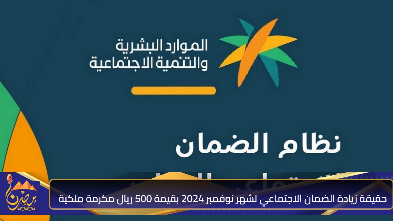 زيادة الضمان الاجتماعي لشهر نوفمبر 2024 بقيمة 500 ريال مكرمة ملكية.. الموارد البشرية تكشف الأمر