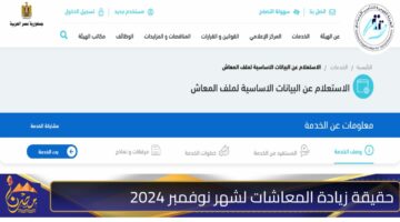 حقيقة زيادة المعاشات لشهر نوفمبر 20241