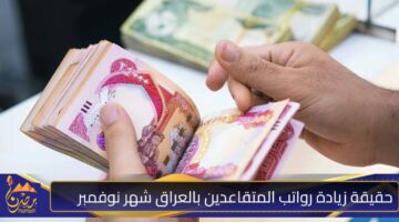 حقيقة زيادة رواتب المتقاعدين بالعراق شهر نوفمبر