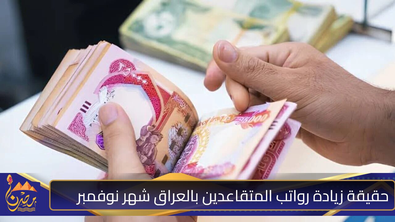 “المالية توضح” حقيقة زيادة رواتب المتقاعدين بالعراق شهر نوفمبر القادم ورابط الاستعلام عن الراتب