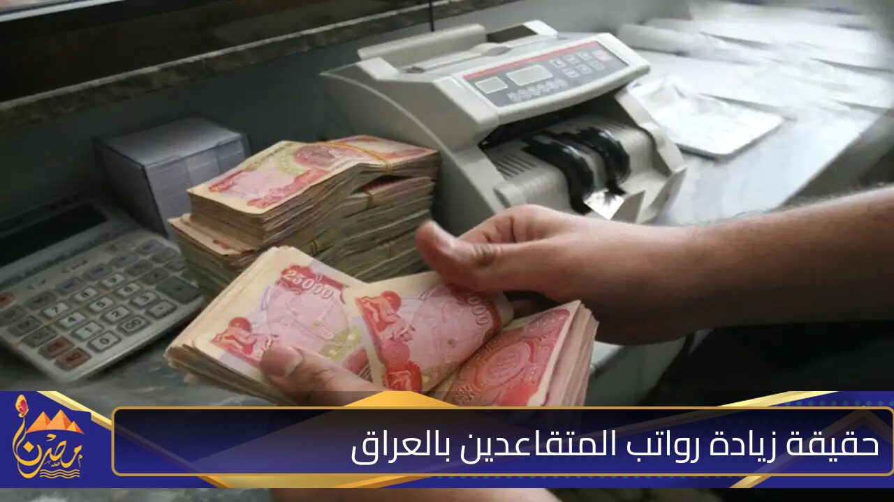 وزارة المالية العراقية توضح حقيقة زيادة رواتب المتقاعدين لشهر نوفمبر 2024 وكيفية الاستعلام عن رواتب المتقاعدين بالعراق