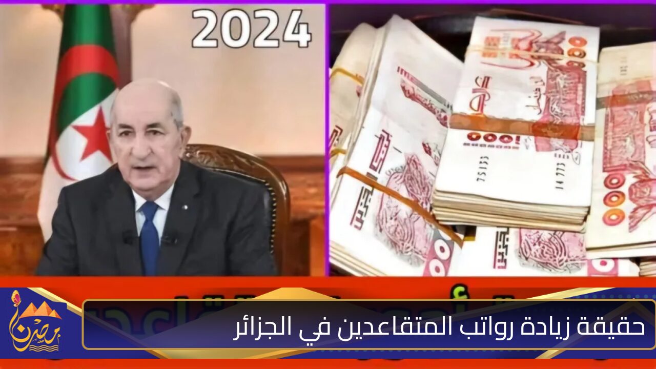 “5000 دينار على مرتبك الأساسي من اول الشهر” وزارة المالية توضح حقيقة زيادة رواتب المتقاعدين في الجزائر