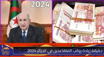 حقيقة زيادة رواتب المتقاعدين في الجزائر 2024.jpg