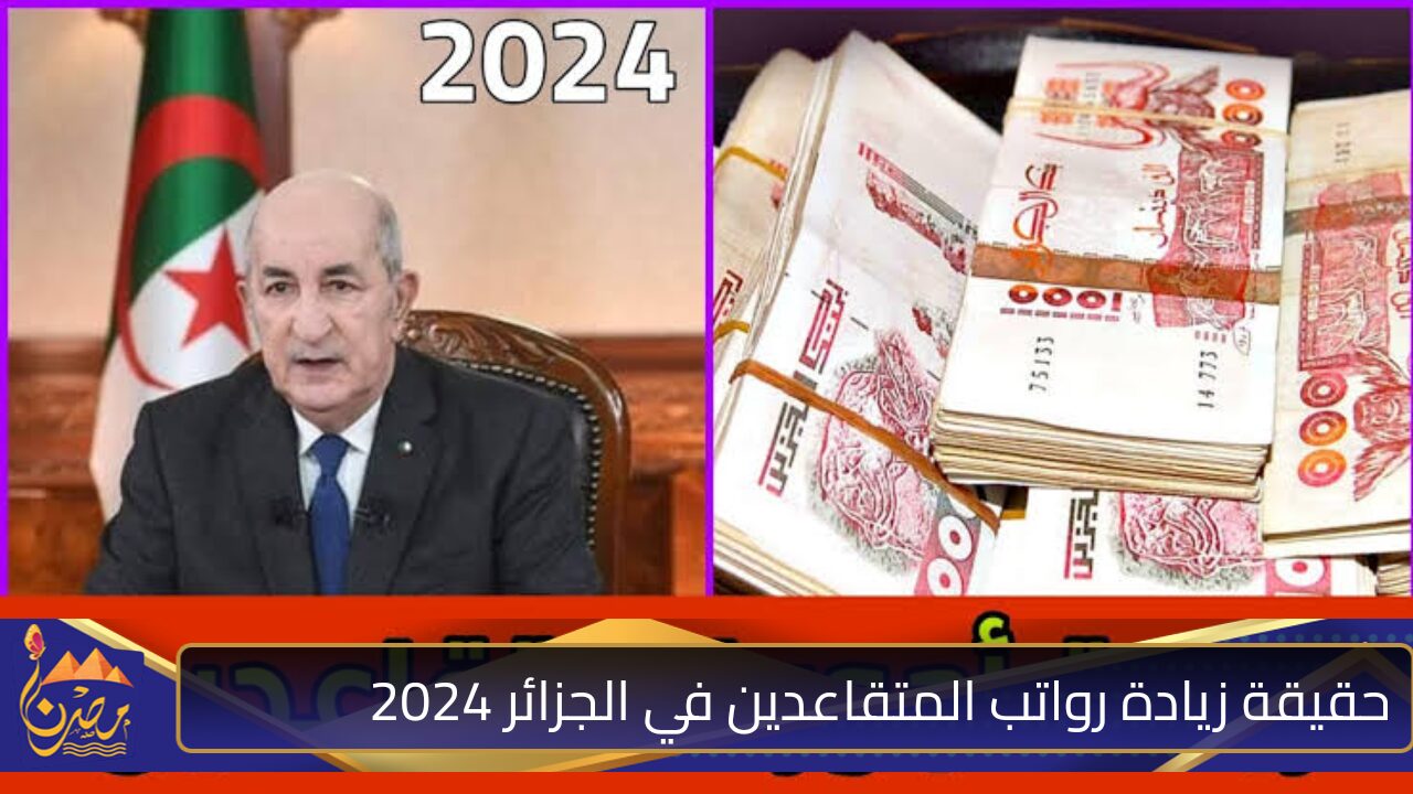 هل تمت زيادة رواتب المتقاعدين في الجزائر 2024؟ .. المالية الجزائرية توضح