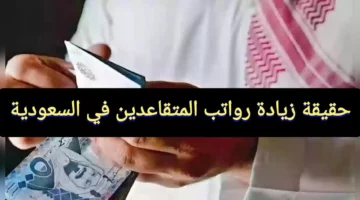 حقيقة زيادة رواتب المتقاعدين في السعودية