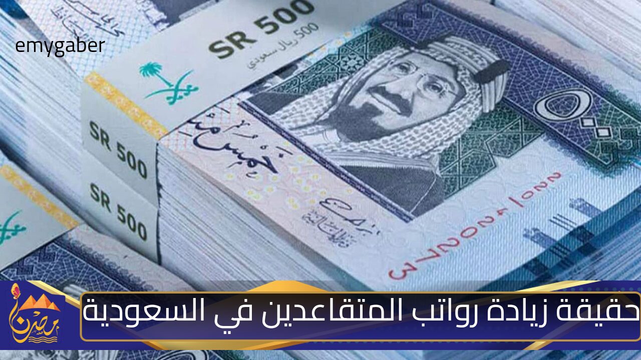 حقيقة زيادة رواتب المتقاعدين في السعودية 2024 وموعد صرف المعاش التقاعدي لشهر نوفمبر