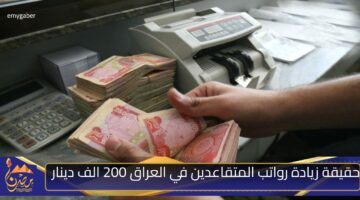 حقيقة زيادة رواتب المتقاعدين في العراق 200 الف دينار .jpg