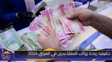 حقيقة زيادة رواتب المتقاعدين في العراق 2024