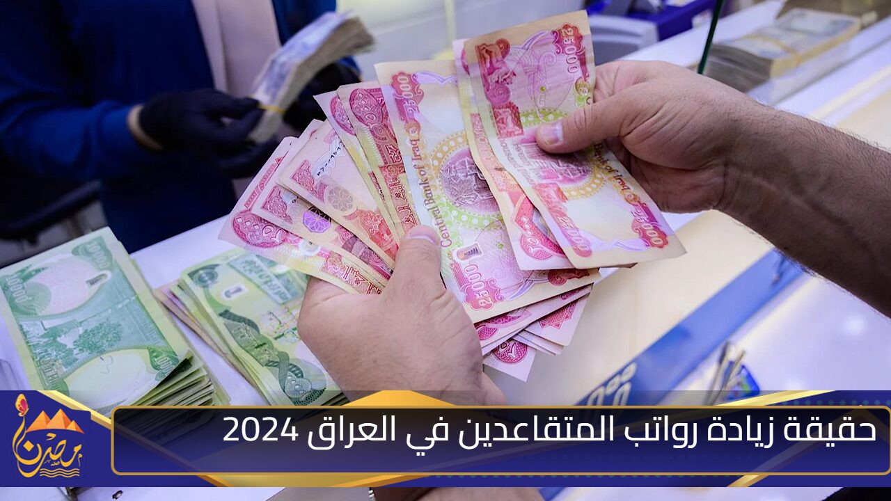 “هل زادت 100000 دينار عراقي؟؟”.. حقيقة زيادة رواتب المتقاعدين في العراق 2024 لشهر نوفمبر.. المالية توضح