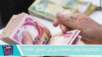 حقيقة زيادة رواتب المتقاعدين في العراق 2024؟.jpg