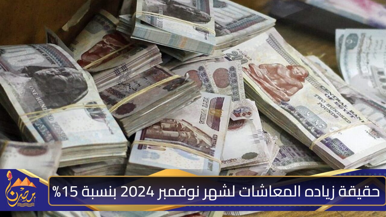 حقيقة زياده المعاشات لشهر نوفمبر 2024 بنسبة 15% في مصر؟ التأمينات الاجتماعية تكشف الحقيقة