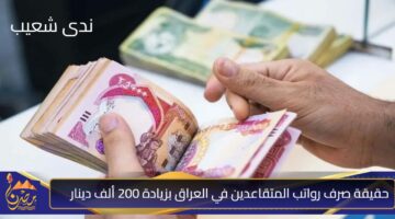 حقيقة صرف رواتب المتقاعدين في العراق بزيادة 200 ألف دينار