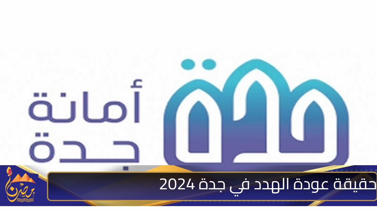 انباء عن عودة الهدد في جدة 2025 بأمر وزاري عاجل وش الصدق؟.. الأمانة العامة تحسم الجدل