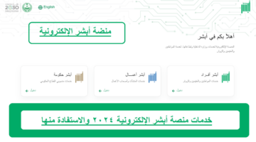 خدمات أبشر 2024