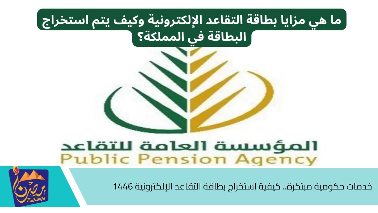 خدمات حكومية مبتكرة.. كيفية استخراج بطاقة التقاعد الإلكترونية 1446 في المملكة العربية السعودية والأوراق المطلوبة للأستخراج