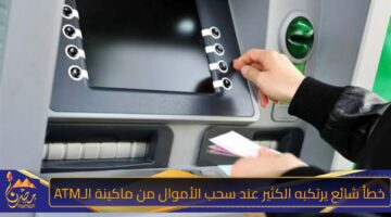 خطأ شائع يرتكبه الكثير عند سحب الأموال من ماكينة الـATM