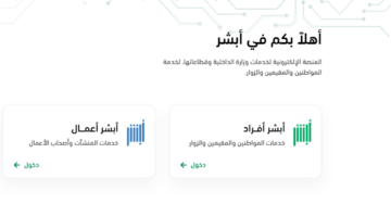 خطوات أبشر للتوظيف