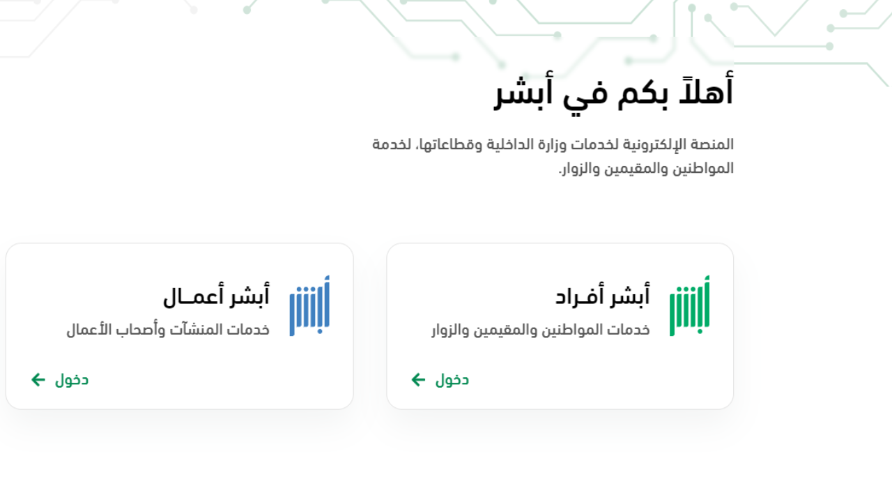 احصل على وظيفة أحلامك.. الآن عبر خطوات أبشر للتوظيف 2024