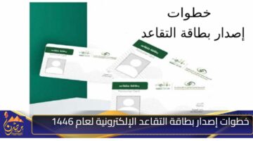 خطوات إصدار بطاقة التقاعد الإلكترونية لعام 1446