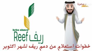 خطوات استعلام عن دعم ريف