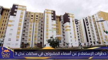 خطوات الإستعلام عن أسماء المقبولين في سكنات عدل 3.jpg