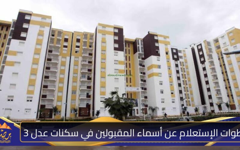 خطوات الإستعلام عن أسماء المقبولين في سكنات عدل 3.jpg