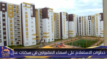 خطوات الاستعلام على اسماء المقبولين في سكنات عدل 3