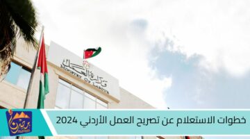 خطوات الاستعلام عن تصريح العمل الأردني 2024