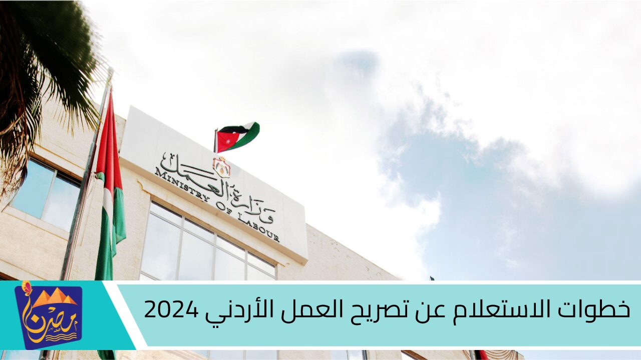 خطوات الاستعلام عن تصريح العمل الأردني بالرقم الشخصي 2024 عبر موقع وزارة العمل الأردنية