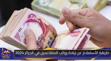 خطوات الاستعلام عن رواتب المتقاعدين بالجزائر