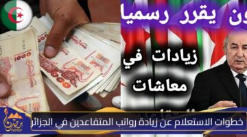 خطوات الاستعلام عن زيادة رواتب المتقاعدين في الجزائر