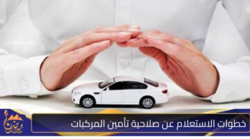 خطوات الاستعلام عن صلاحية تأمين المركبات.jpg