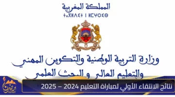 خطوات الاستعلام عن نتائج الانتقاء الأولي لمباراة التعليم 2024 2025